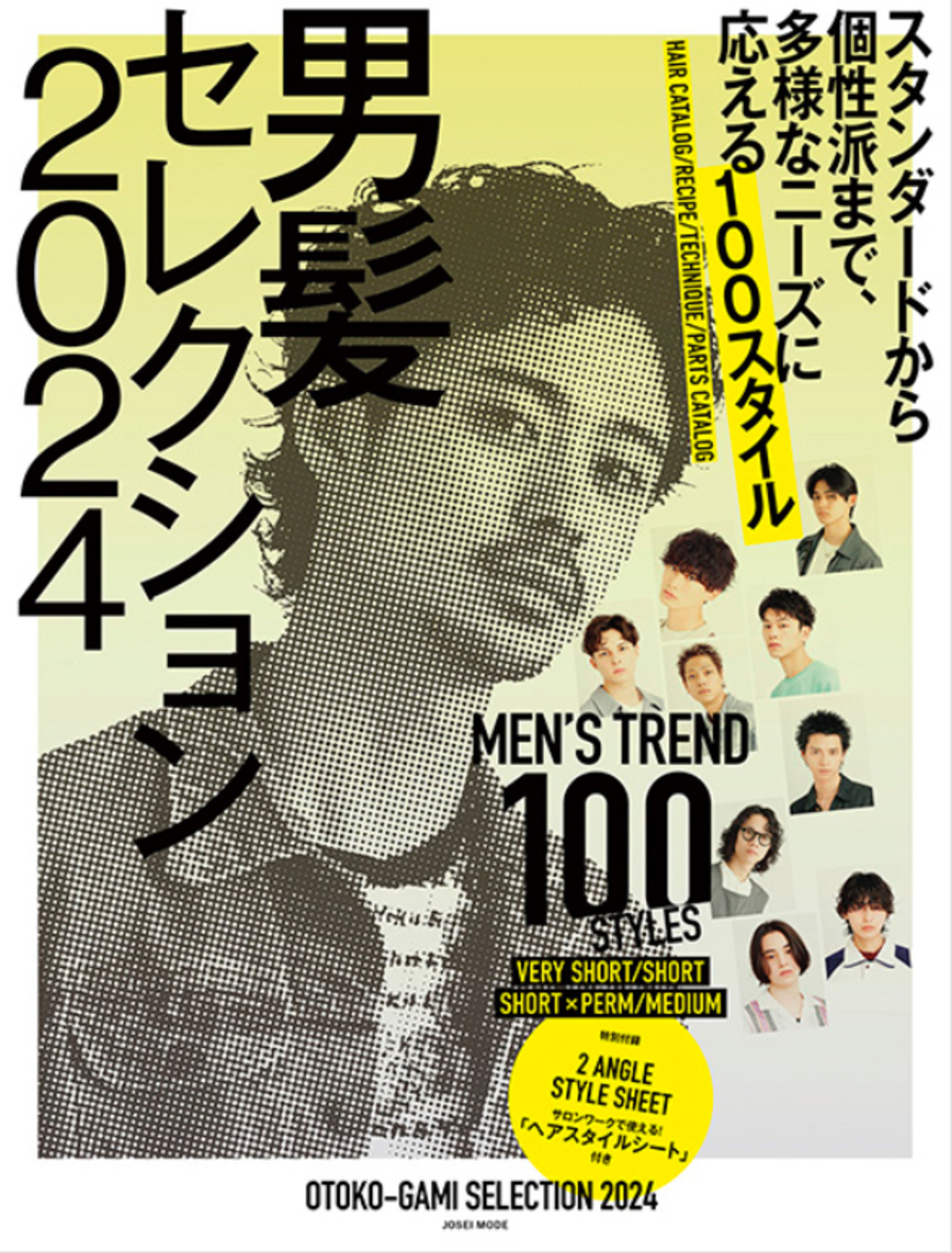 男髪セレクション2024