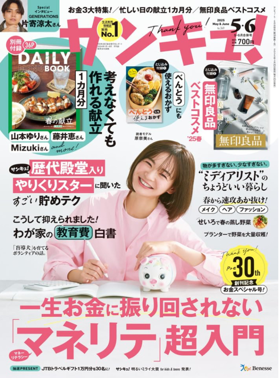 サンキュ！　2025年5･6月号