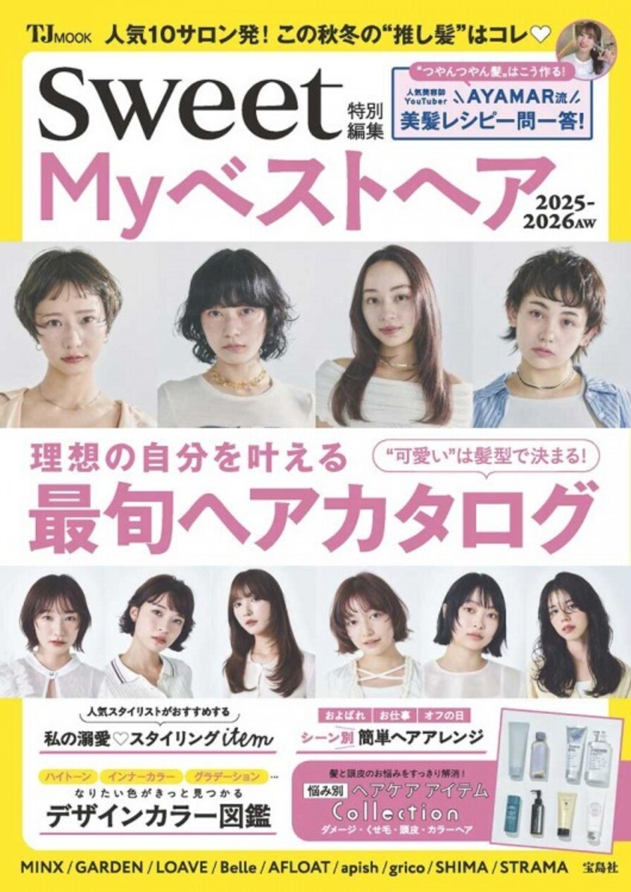 Sweet特別編集 Myベストヘア2025-2026AW