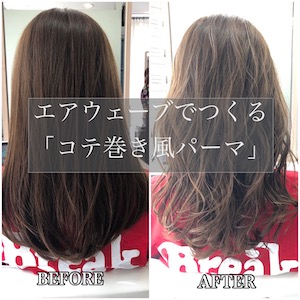 エアウェーブでつくるコテ巻き風パーマ Staff Blog Magnolia マグノリア 東京 表参道にあるパーマが得意なヘアサロン