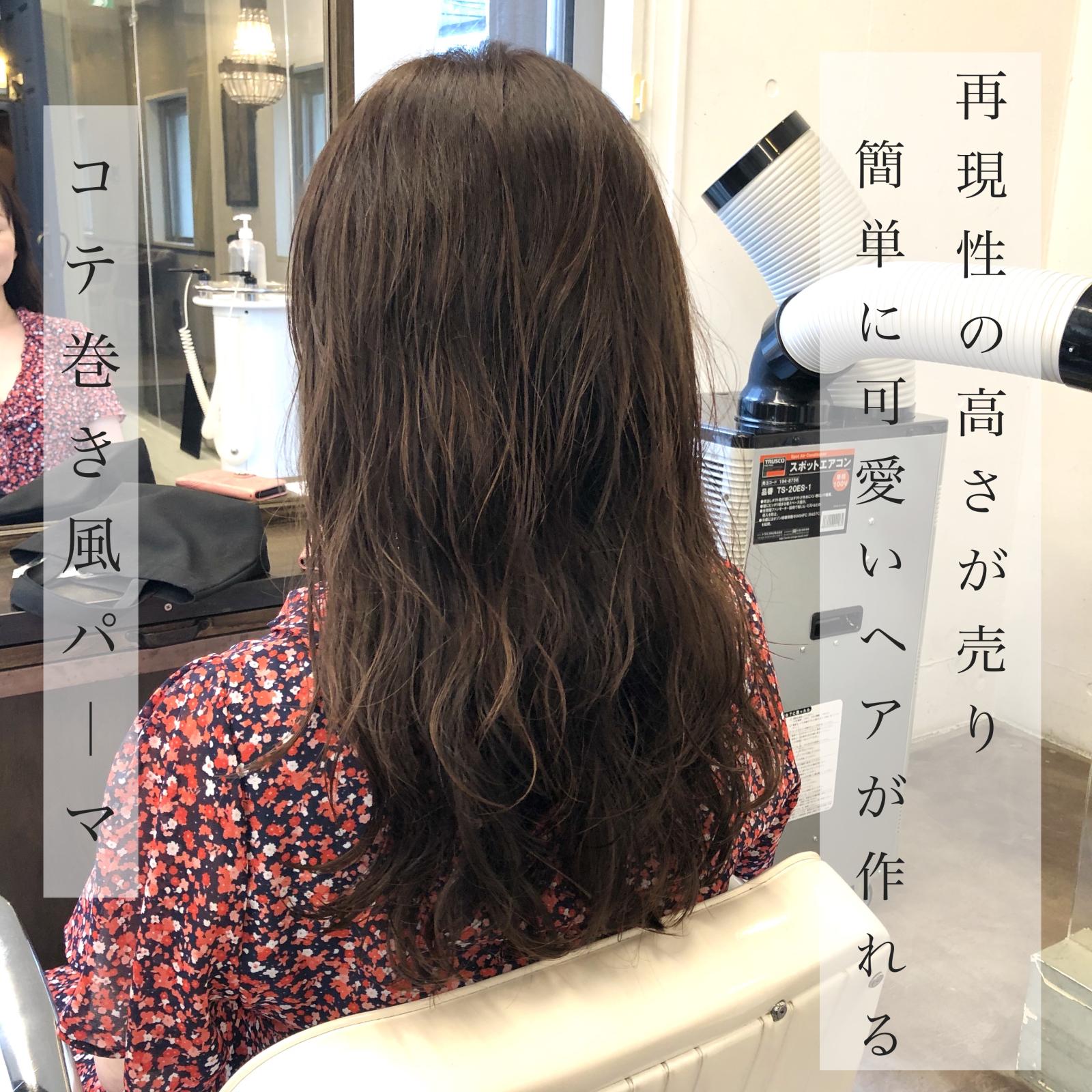 再現性の高いコテ巻き風パーマ Staff Blog Magnolia マグノリア 東京 表参道にあるパーマが得意なヘアサロン